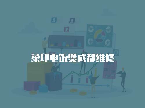 象印電飯煲成都維修