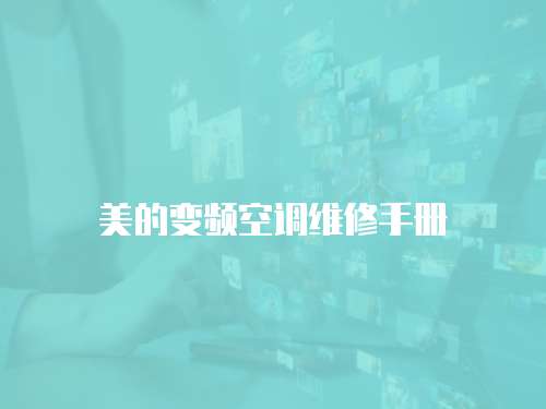 美的變頻空調(diào)維修手冊(cè)