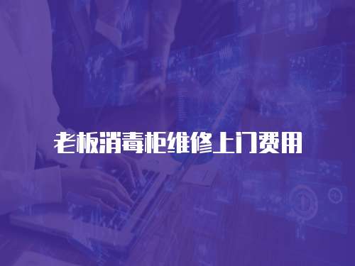 老板消毒柜維修上門費用
