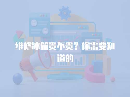 維修冰箱貴不貴？你需要知道的