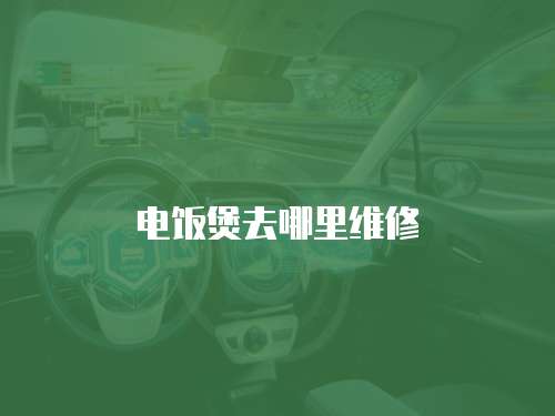 電飯煲去哪里維修