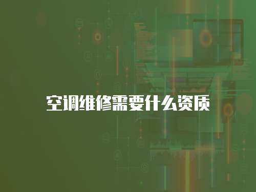 空調維修需要什么資質