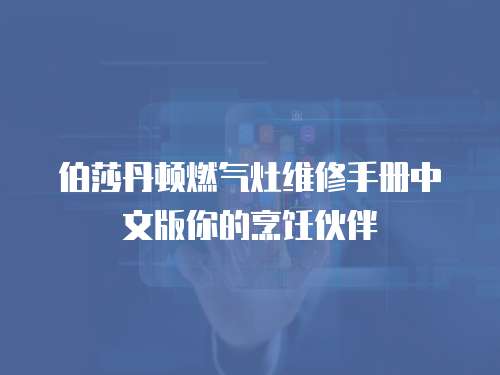 伯莎丹頓燃氣灶維修手冊中文版你的烹飪伙伴