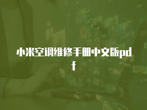 小米空調(diào)維修手冊(cè)中文版pdf
