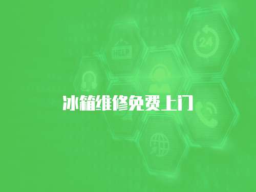 冰箱維修免費上門