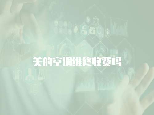 美的空調維修收費嗎