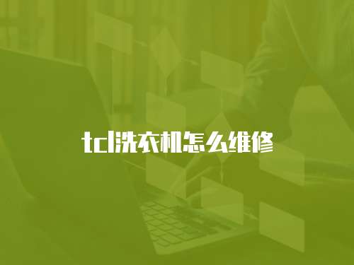 tcl洗衣機怎么維修