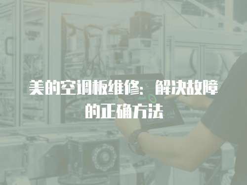 美的空調板維修：解決故障的正確方法