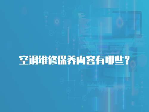 空調維修保養內容有哪些？