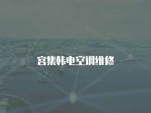 宮集韓電空調維修