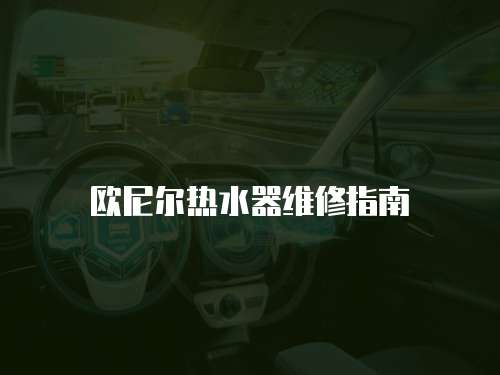 歐尼爾熱水器維修指南