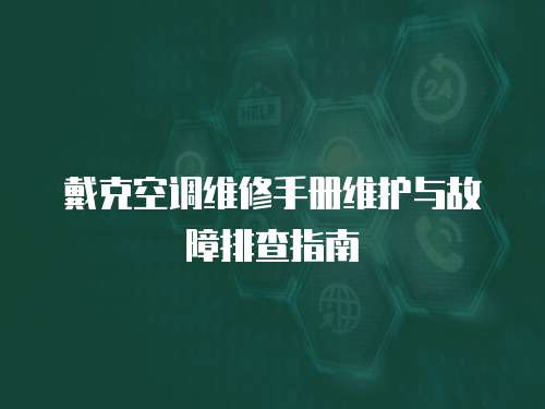  戴克空調維修手冊維護與故障排查指南