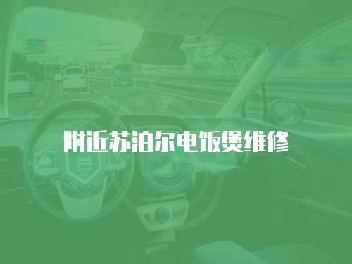 附近蘇泊爾電飯煲維修
