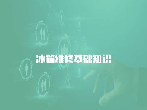 冰箱維修基礎(chǔ)知識