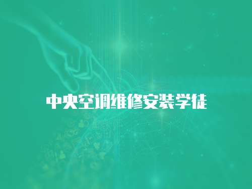 中央空調維修安裝學徒