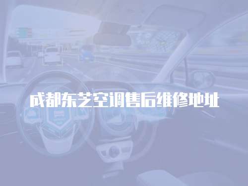 成都東芝空調售后維修地址