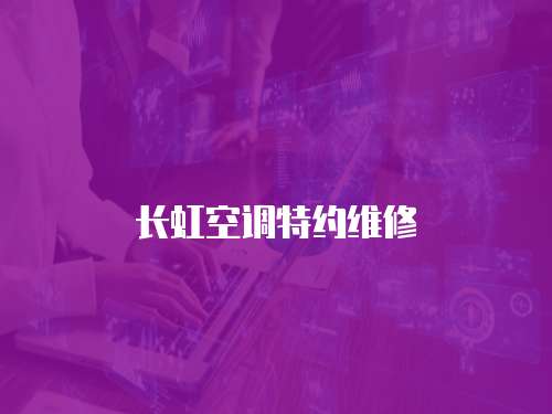 長虹空調特約維修