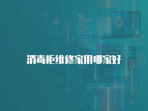 消毒柜維修家用哪家好