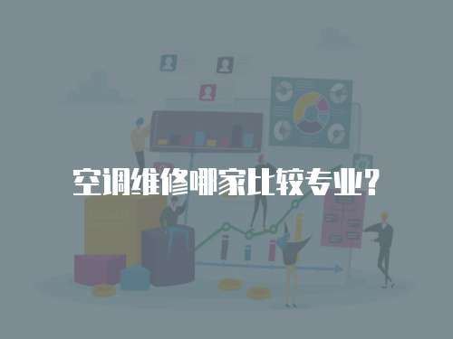 空調維修哪家比較專業？