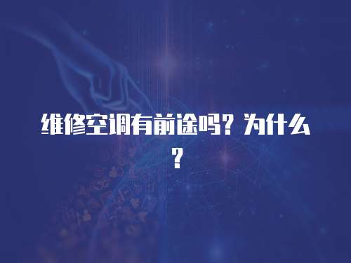 維修空調有前途嗎？為什么？