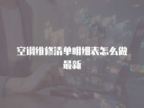 空調(diào)維修清單明細表怎么做最新