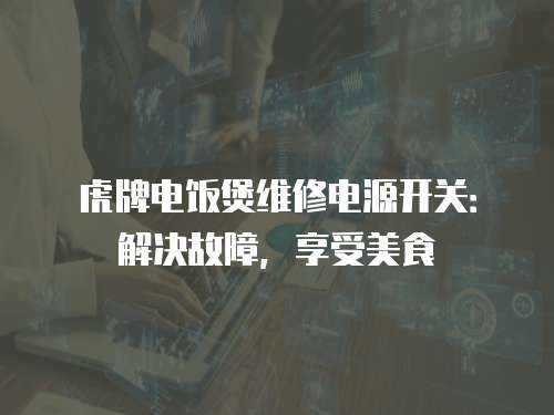 虎牌電飯煲維修電源開關：解決故障，享受美食