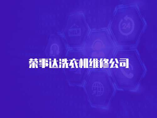 榮事達洗衣機維修公司