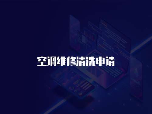 空調(diào)維修清洗申請(qǐng)