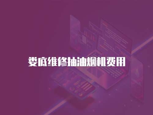 婁底維修抽油煙機費用