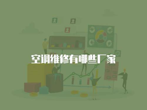 空調維修有哪些廠家