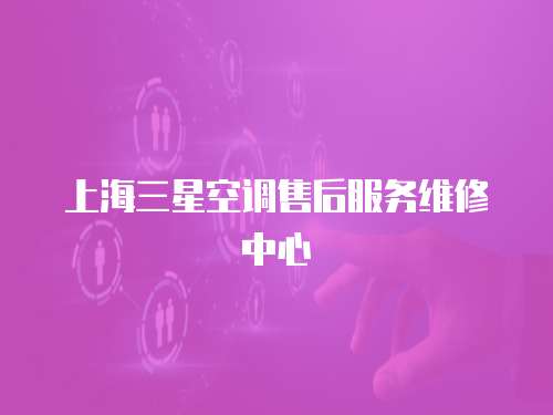 上海三星空調(diào)售后服務(wù)維修中心