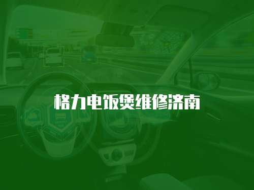 格力電飯煲維修濟南