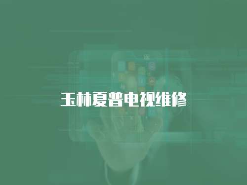 玉林夏普電視維修