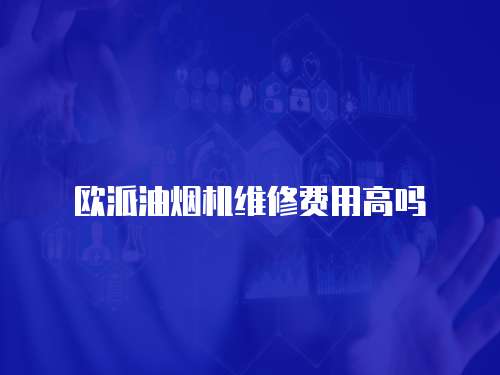 歐派油煙機維修費用高嗎