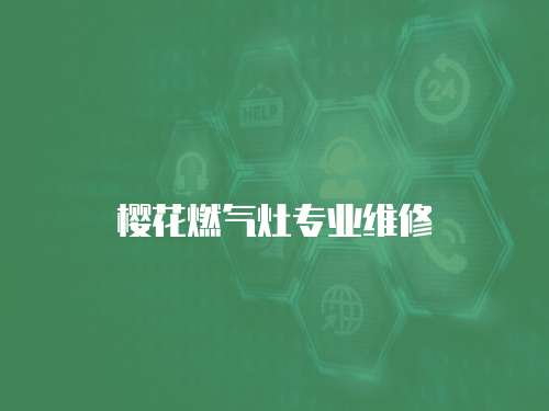 櫻花燃?xì)庠顚I(yè)維修