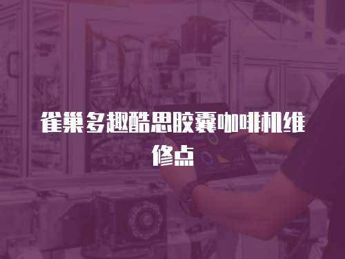 雀巢多趣酷思膠囊咖啡機維修點