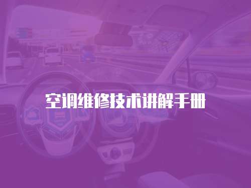 空調維修技術講解手冊
