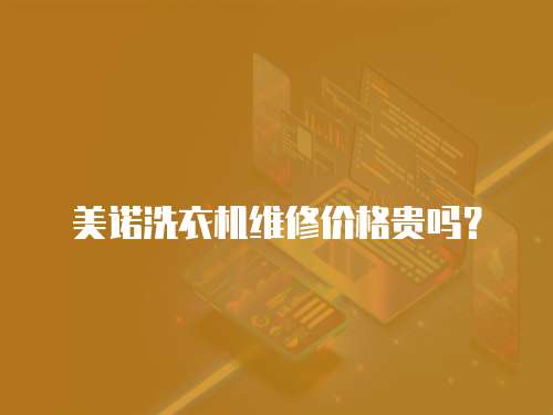 美諾洗衣機維修價格貴嗎？