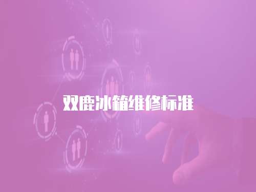 雙鹿冰箱維修標準