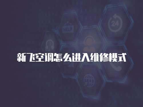新飛空調(diào)怎么進入維修模式