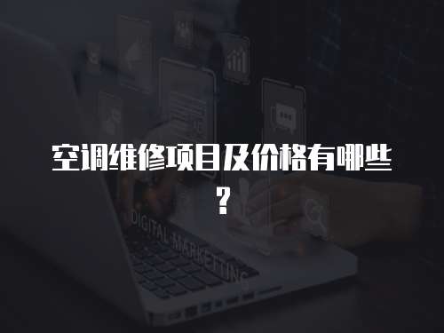 空調維修項目及價格有哪些?