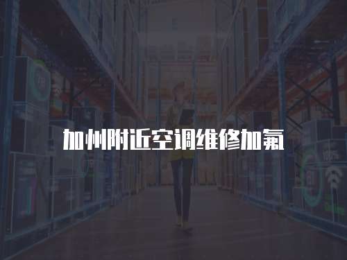 加州附近空調維修加氟