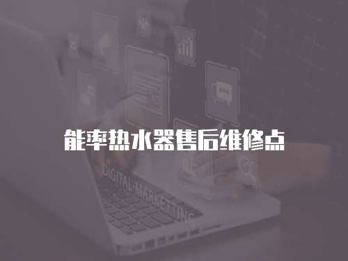 能率熱水器售后維修點