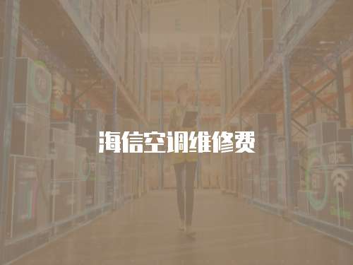 海信空調維修費