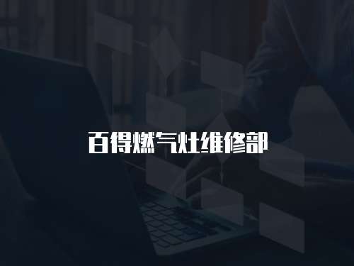 百得燃氣灶維修部