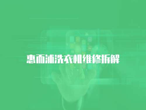 惠而浦洗衣機維修拆解