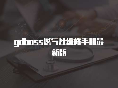 gdboss燃氣灶維修手冊最新版