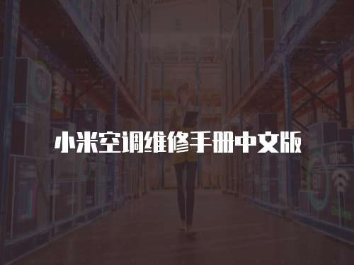小米空調維修手冊中文版