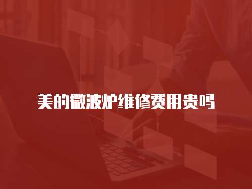 美的微波爐維修費用貴嗎