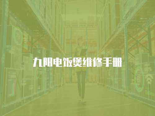 九陽電飯煲維修手冊